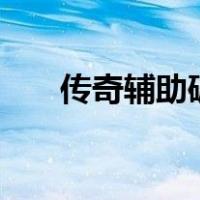 传奇辅助破解（666传奇外挂破解网）