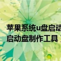 苹果系统u盘启动盘制作工具（如何制作苹果win10安装u盘启动盘制作工具）