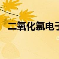 二氧化氯电子式的书写（二氧化氯电子式）