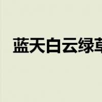 蓝天白云绿草地简笔画（蓝天白云绿草地）