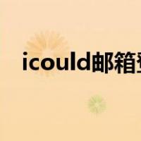 icould邮箱登录（icould com登陆入口）