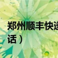 郑州顺丰快递电话人工客服（郑州顺丰快递电话）