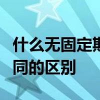 什么无固定期限劳动合同和有固定期限劳动合同的区别