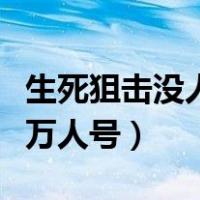 生死狙击没人挤的号电脑版（生死狙击怎么挤万人号）