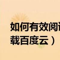 如何有效阅读一本书（如何阅读一本书txt下载百度云）