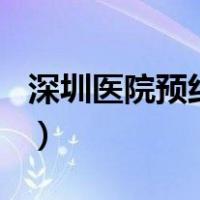 深圳医院预约挂号（深圳160就医网预约挂号）
