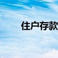 住户存款和个人存款的区别（住户）