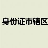 身份证市辖区是什么意思（辖区是什么意思）