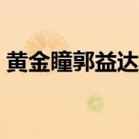 黄金瞳郭益达喜马拉雅（黄金瞳有声郭益达）