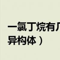 一氯丁烷有几种同分异构体（丁烷有几种同分异构体）