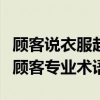 顾客说衣服起球怎么回答（衣服起球怎么回答顾客专业术语）