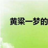黄粱一梦的故事视频（黄粱一梦的故事）