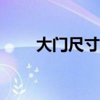 大门尺寸标准尺寸（大门尺寸标准）
