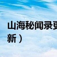 山海秘闻录更新了吗（山海秘闻录为什么不更新）