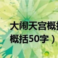 大闹天宫概括50字 分析人物性格（大闹天宫概括50字）