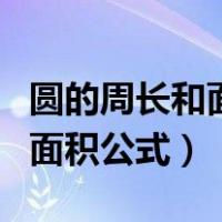 圆的周长和面积公式用字母表示（圆的周长和面积公式）