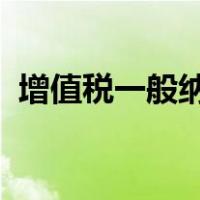 增值税一般纳税人应交税费二级科目有哪些