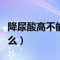降尿酸高不能吃什么水果（血尿酸高不能吃什么）