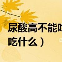 尿酸高不能吃什么食物最好最佳（尿酸高不能吃什么）