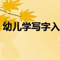 幼儿学写字入门视频教程（幼儿学写字入门）