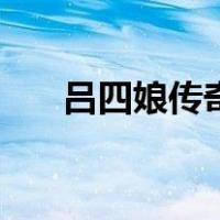 吕四娘传奇在线听（吕四娘传奇小说）