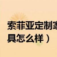 索菲亚定制家具的优势有哪些（索菲亚定制家具怎么样）