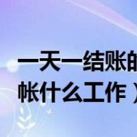 一天一结账的工作招聘（临时工招聘一天一结帐什么工作）