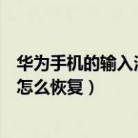 华为手机的输入法不见了怎么找回（华为手机输入法不见了怎么恢复）