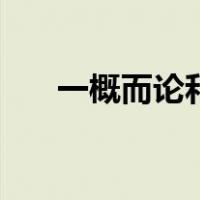 一概而论和混为一谈区别（一概而论）
