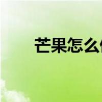 芒果怎么催熟 大青（芒果怎么催熟）