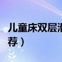 儿童床双层滑滑梯床（带滑梯的儿童床产品推荐）