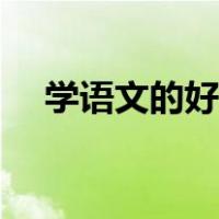 学语文的好处是什么（学习语文的好处）