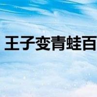 王子变青蛙百度云明道（王子变青蛙百度云）