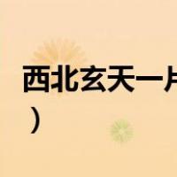西北玄天一片云的全套诗句（西北玄天一片云）