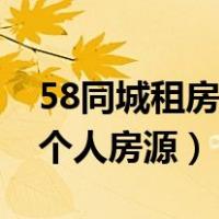 58同城租房网个人房源北京（58同城租房网个人房源）