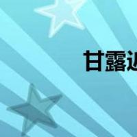 甘露近期照片（甘露露棵照）