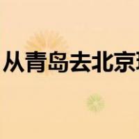 从青岛去北京玩 攻略（北京去青岛旅游攻略）