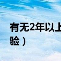 有无2年以上基层经验（有无两年以上基层经验）