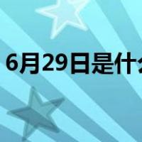 6月29日是什么星座?（6月29日是什么星座）