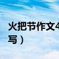 火把节作文400字左右作文（火把节 作文450写）