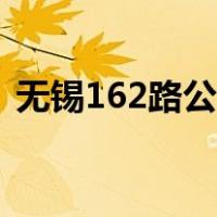 无锡162路公交车路线（162路公交车路线）