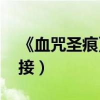 《血咒圣痕》 百度网盘（血咒圣痕百度云链接）