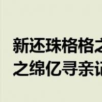 新还珠格格之绵亿寻亲记演员表（新还珠格格之绵亿寻亲记）
