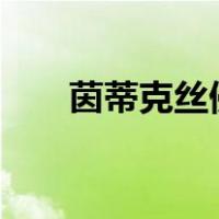 茵蒂克丝侵犯本子（茵蒂克丝h本子）