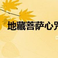 地藏菩萨心咒读诵（地藏王菩萨心咒念诵）