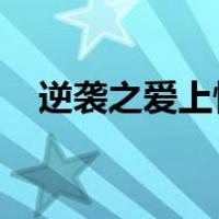 逆袭之爱上情敌未删减版在线观看第一季