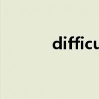 difficulty怎么读（difficulty）