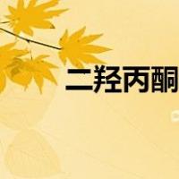 二羟丙酮的结构式（丙酮的结构式）