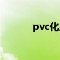 pvc化工原材料（化工原材料）