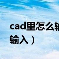 cad里怎么输入直径符号（cad直径符号怎么输入）